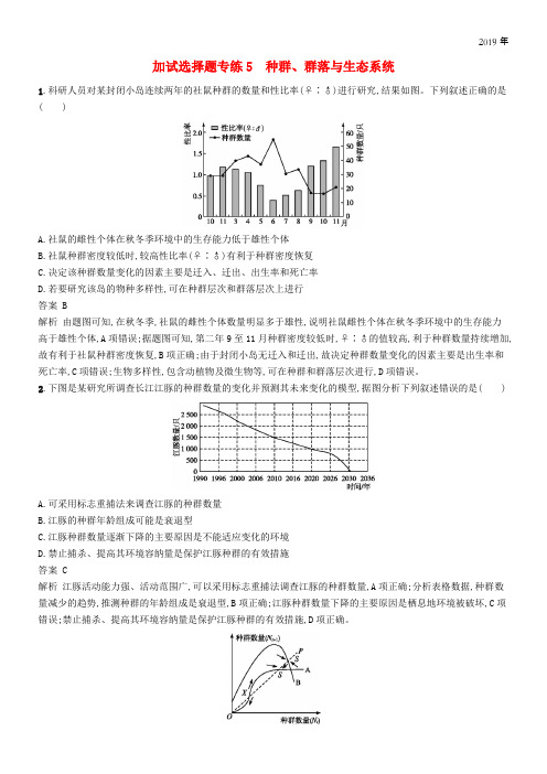 2020高考生物二轮复习 加试选择题专练5 种群、群落与生态系统