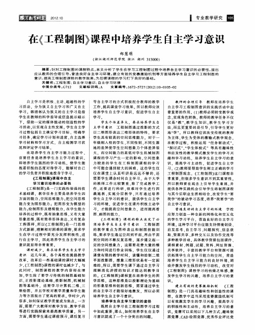 在《工程制图》课程中培养学生自主学习意识