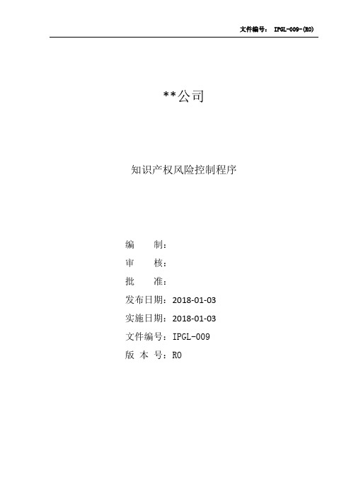 知识产权风险控制程序范本(贯标认证)