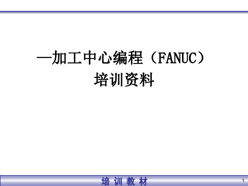 发那科加工中心编程汇总
