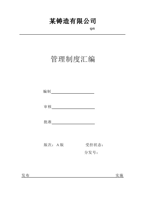 铸造公司管理制度汇编