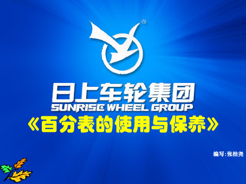 百分表的使用与保养