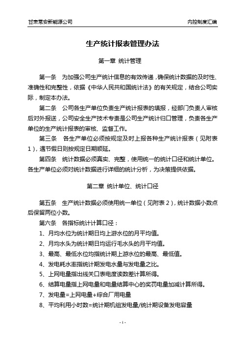 生产统计报表管理办法