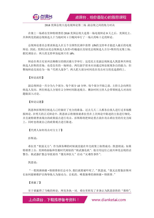 2016美国总统大选电视辩论第二场副总统之间的角力对决