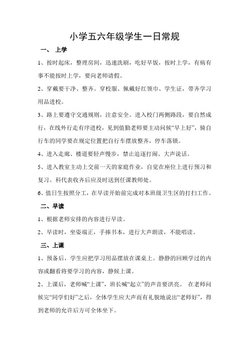 五六年级学生一日常规