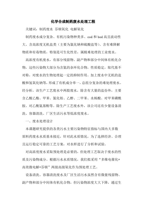 化学合成制药废水处理工程