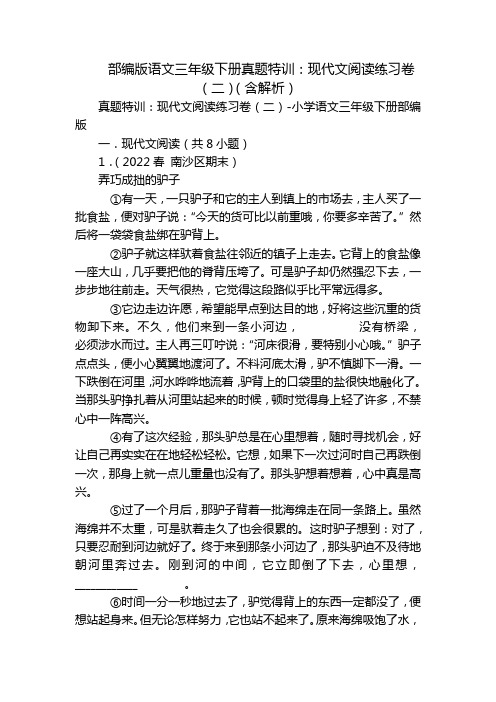 部编版语文三年级下册真题特训：现代文阅读练习卷(二)(含解析)