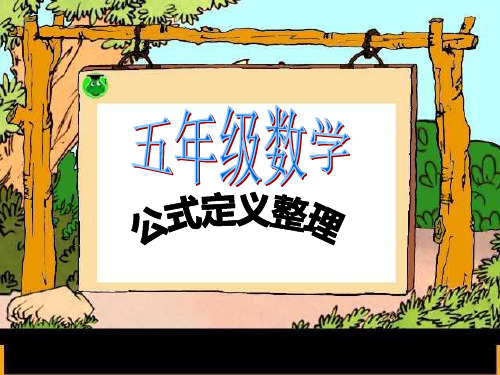 五年级数学上册公式定理整理