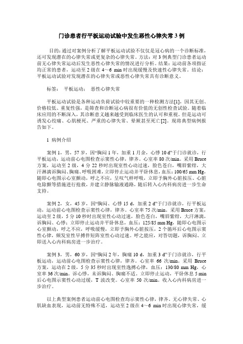 门诊患者行平板运动试验中发生恶性心律失常3例