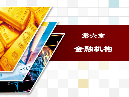 金融机构概述(ppt52页).pptx