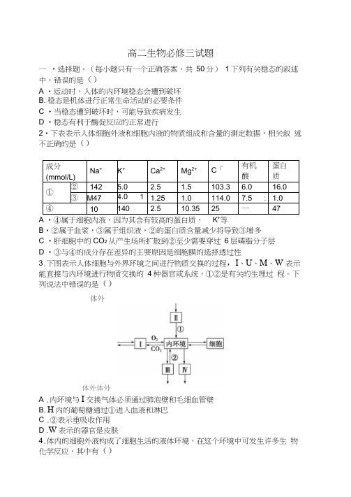 新人教版生物必修三试题及答案
