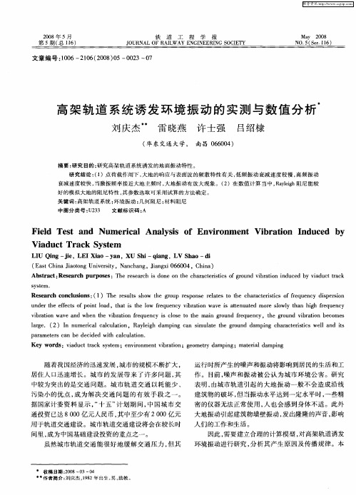 高架轨道系统诱发环境振动的实测与数值分析
