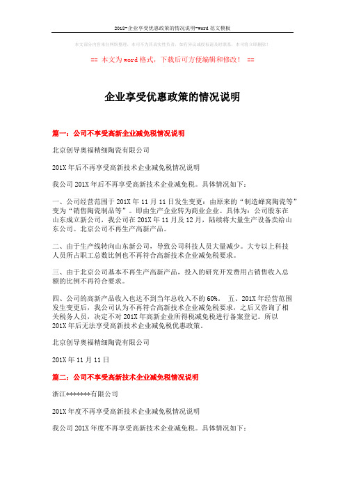 2018-企业享受优惠政策的情况说明-word范文模板 (4页)