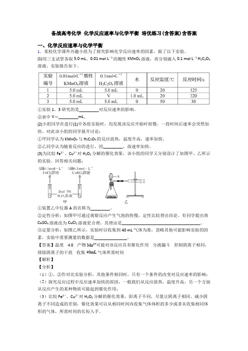备战高考化学 化学反应速率与化学平衡 培优练习(含答案)含答案