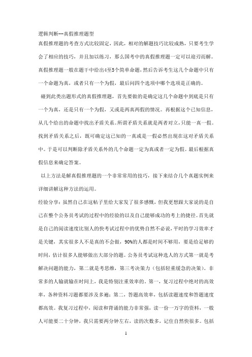 逻辑判断--真假推理题型