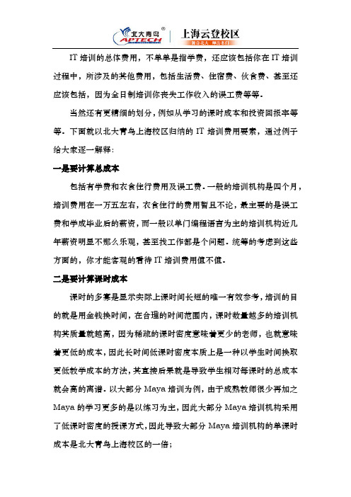 上海IT培训的总体费用一般多少钱？