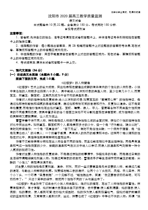 辽宁省沈阳市2020届高三年级教学质量监测(三)语文试题 Word版含答案