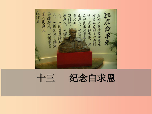 九年级语文下册第四单元13纪念白求恩鄂教版
