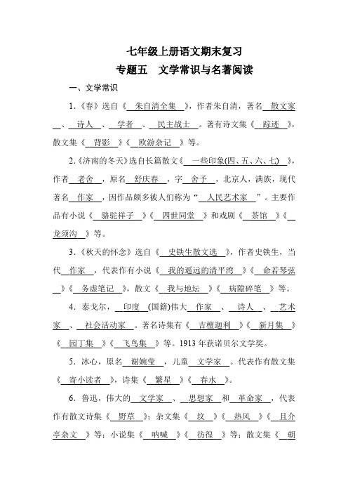 2019-2020学年人教版七年级语文上册期末复习专题5 文学常识与名著阅读