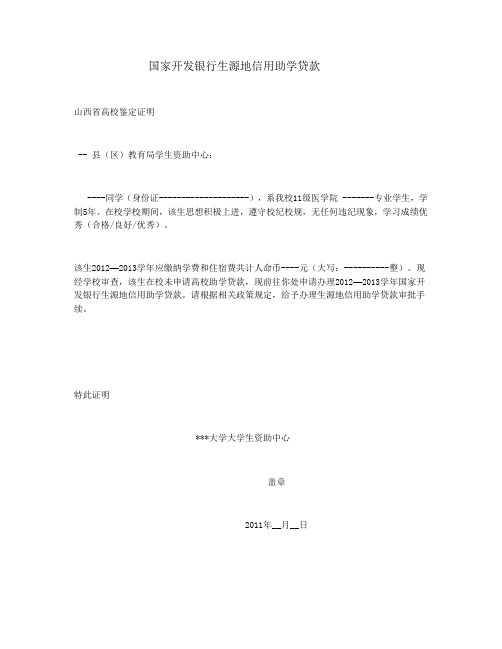 国家开发银行生源地信用助学贷款