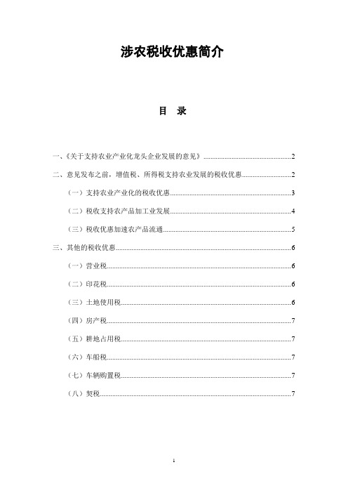 涉农税收优惠简介