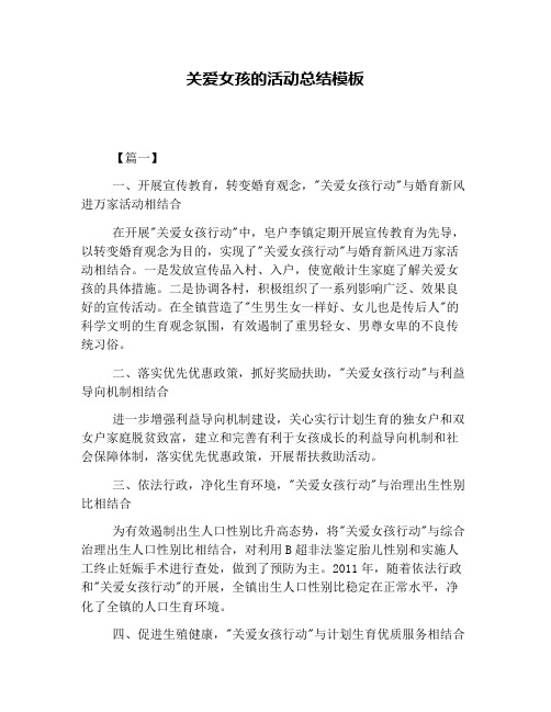 关爱女孩的活动总结模板