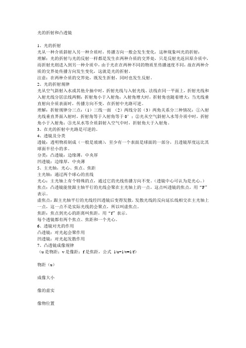 光的折射和凸透镜
