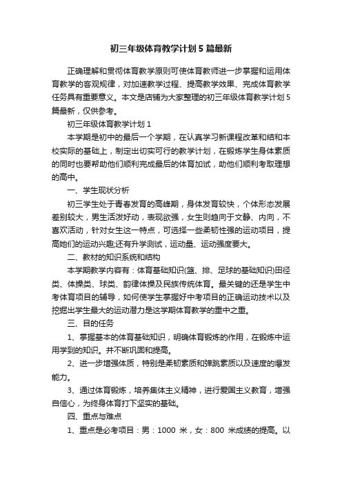 初三年级体育教学计划5篇最新