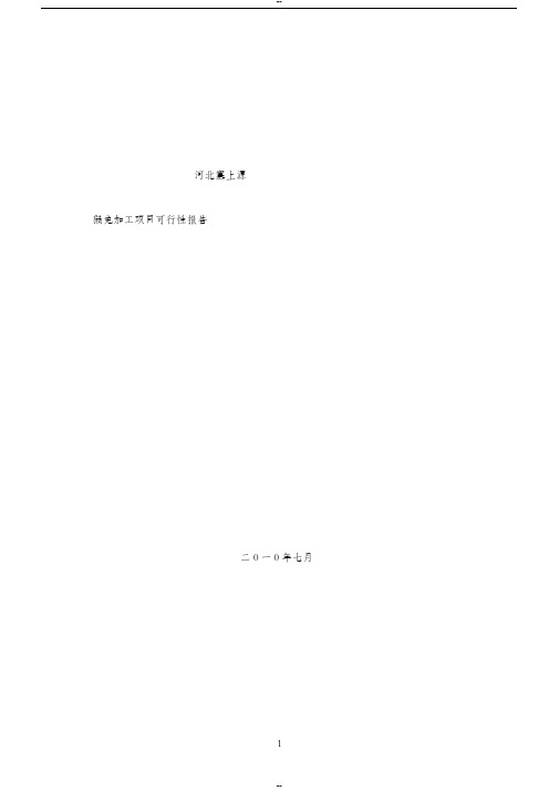 獭兔加工项目可行性报告