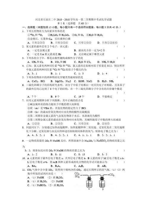 高一化学-河北省石家庄二中2018学年高一第二学期期中考试化学试题 最新