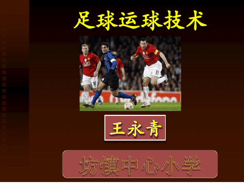 足球运球技术课件