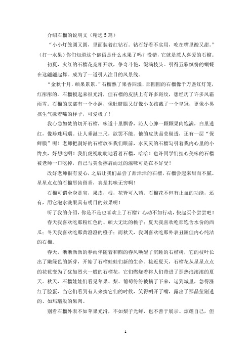 精选介绍石榴的说明文
