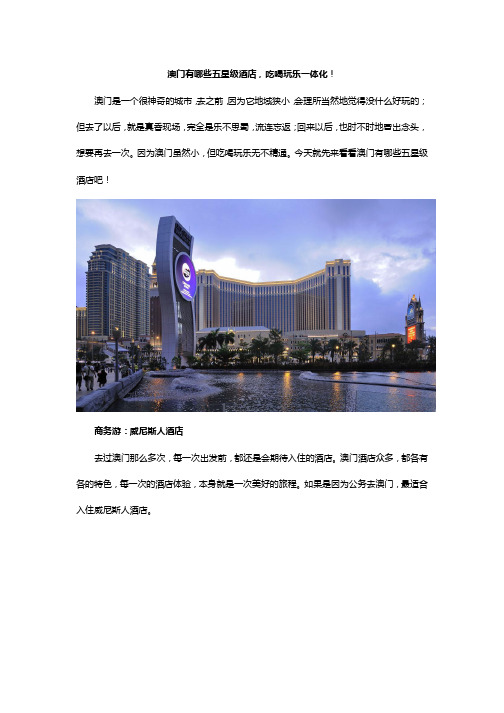 澳门有哪些五星级酒店,吃喝玩乐一体化!