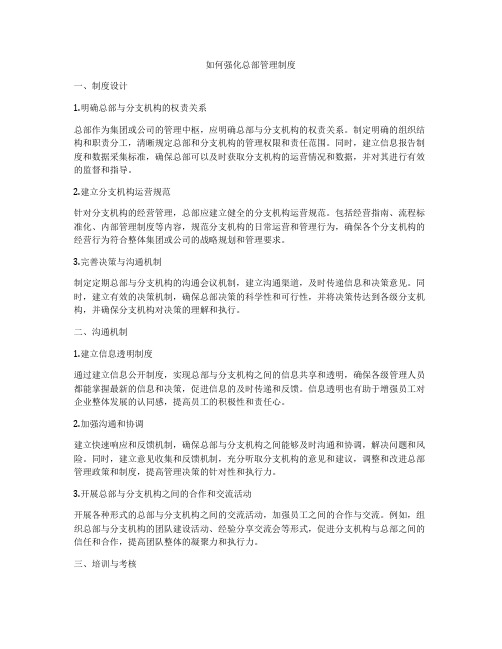 如何强化总部管理制度