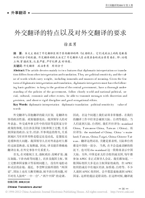 外交翻译的特点以及对外交翻译的要求