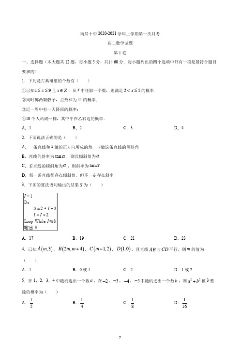 2020-2021学年江西省南昌十中高二上学期第一次月考数学试题及答案