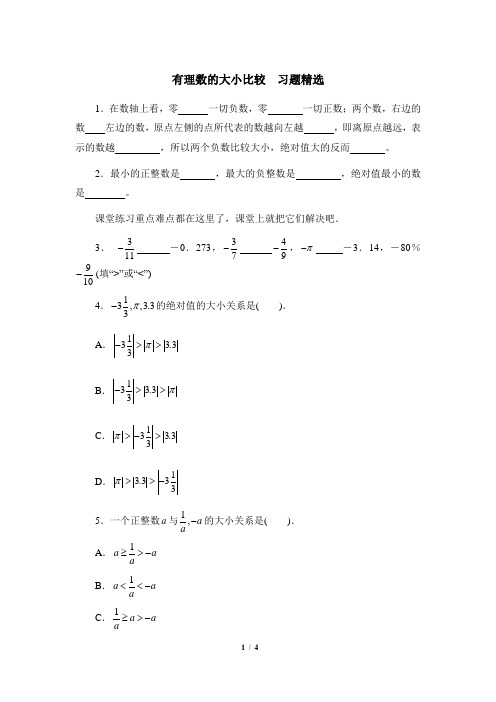 《有理数的大小比较》习题精选