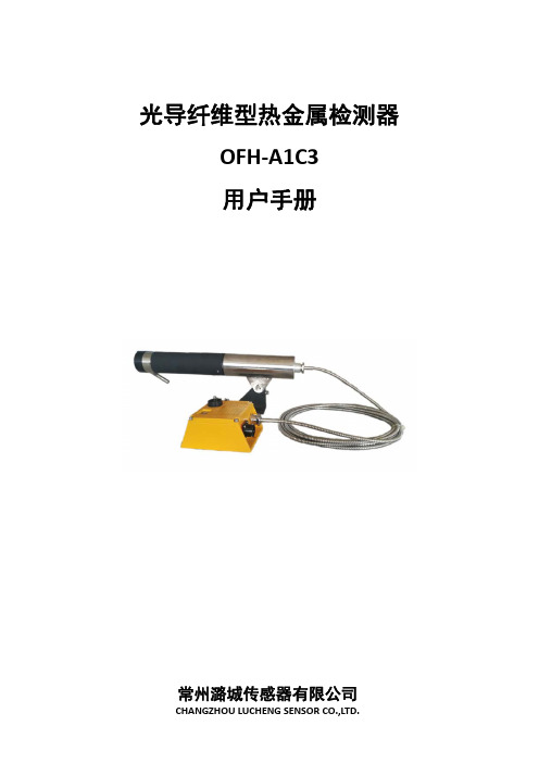 OFH-A1C3光导纤维型热金属检测器用户手册说明书