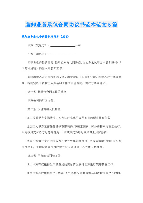 装卸业务承包合同协议书范本范文5篇