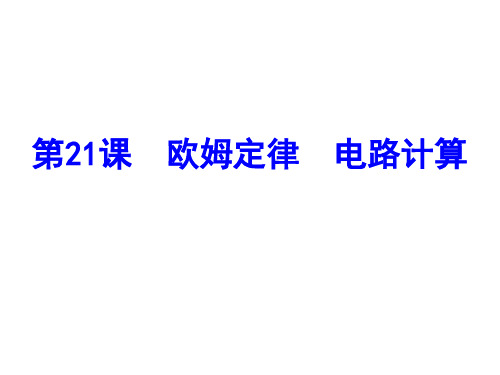 浙教九年级科学复习第21课  欧姆定律  电路计算(共34张PPT)