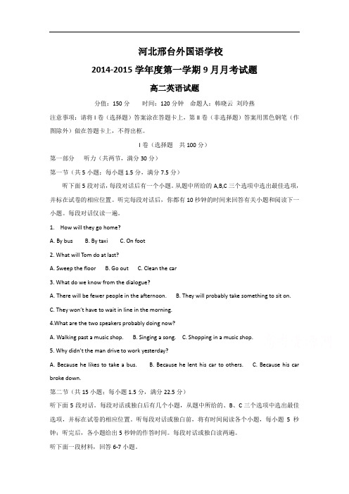 河北省邢台外国语学校2014-2015学年高二上学期第一次月考英语试题 Word版含答案