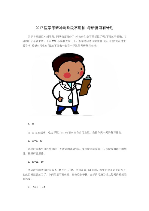 2017医学考研冲刺阶段不用怕 考研复习有计划