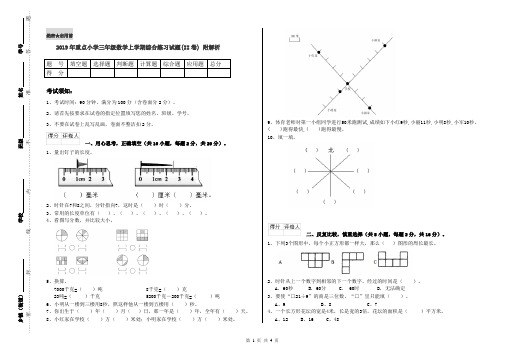 2019年重点小学三年级数学上学期综合练习试题(II卷) 附解析