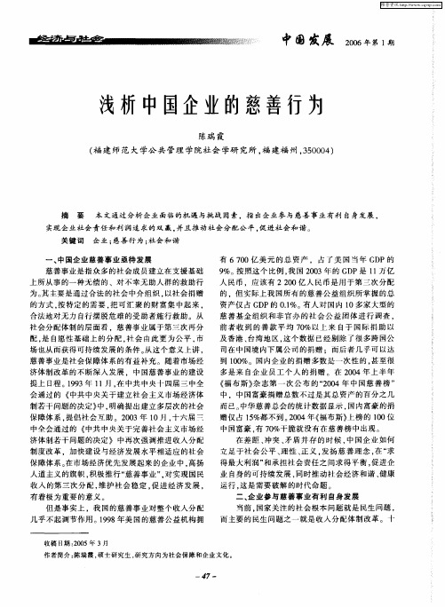 浅析中国企业的慈善行为