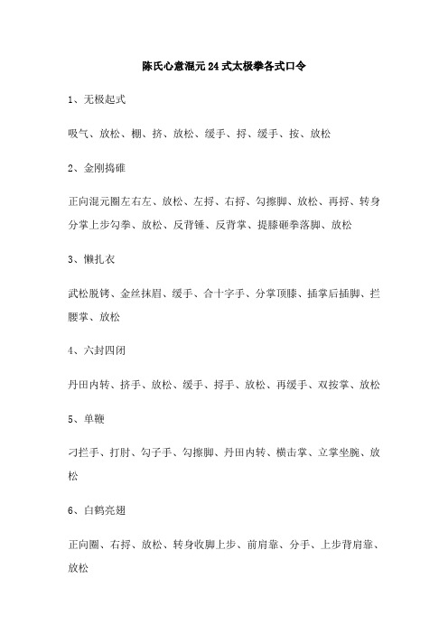 陈氏心意混元24式太极拳各式口令