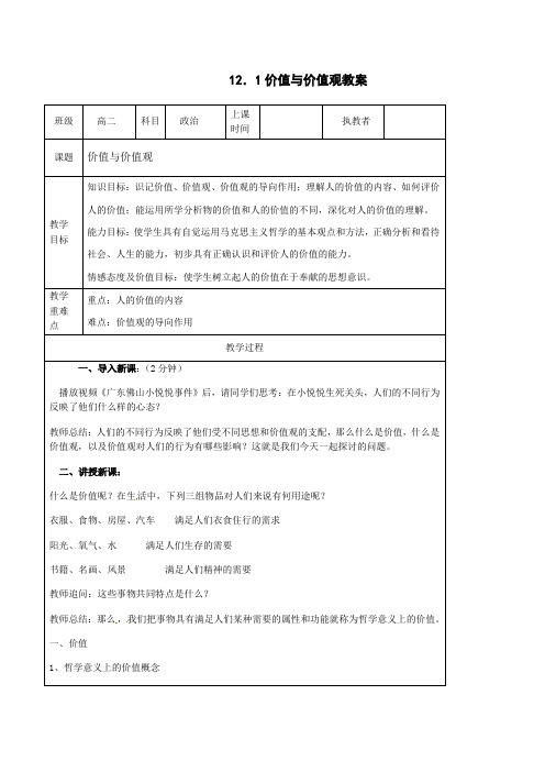 人教版高中政治必修四 12.1价值与价值观 教案