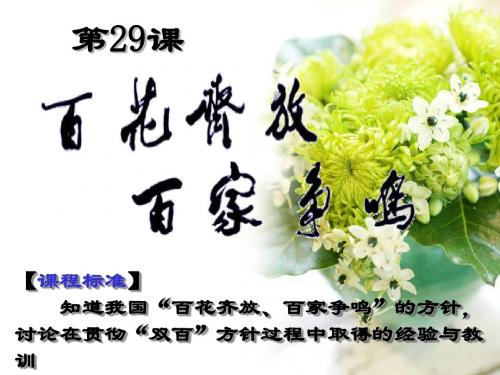 第29课百花齐放”“百家争鸣”