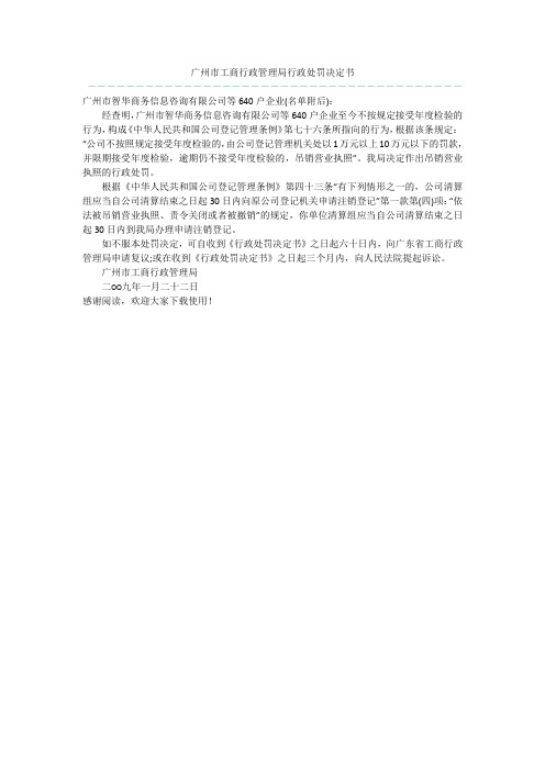 广州市工商行政管理局行政处罚决定书  