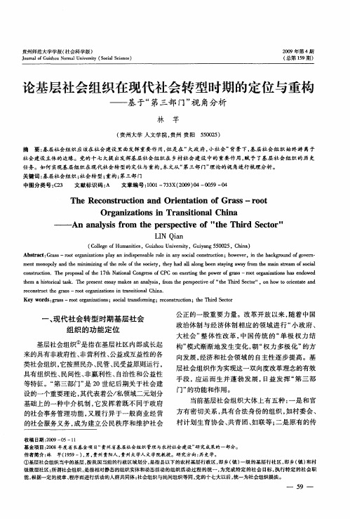 论基层社会组织在现代社会转型时期的定位与重构——基于“第三部门”视角分析