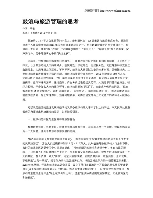 鼓浪屿旅游管理的思考